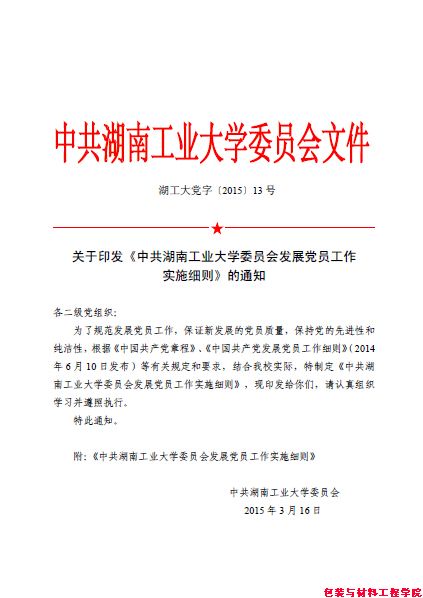 湖工大党字【2015】13号 关于印发《中共湖南工业大学委员会发展党员工作实施细则》的通知